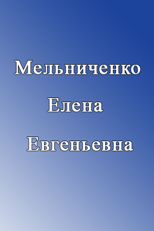 Мельниченко Елена Евгеньевна.