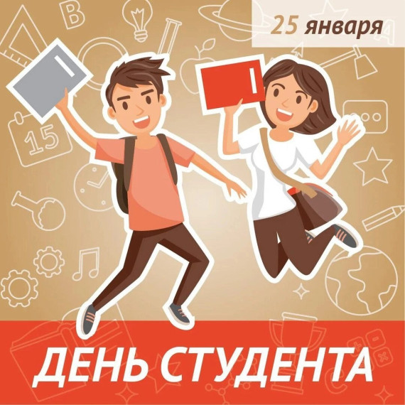 День российского студенчества..