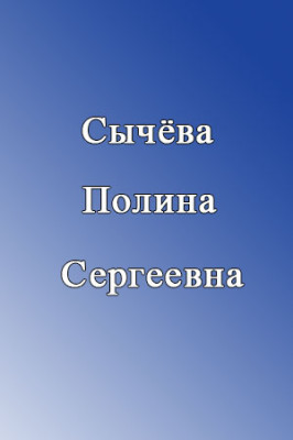 Сычёва Полина Сергеевна Сычёва Полина Сергеевна